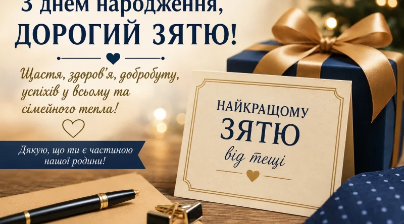 Найкращі привітання з днем народження зятю від тещі: велика добірка теплих слів, прози та порад