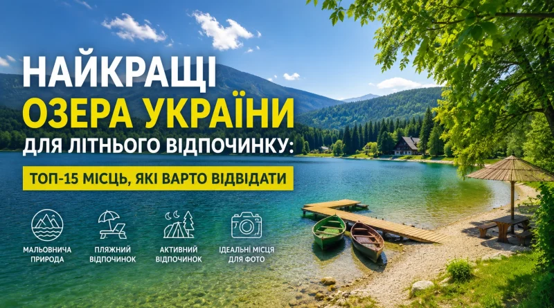 Найкращі озера України для літнього відпочинку: ТОП-15 місць, які варто відвідати
