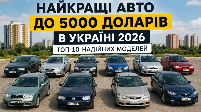 Найкращі авто до 5000 доларів в Україні 2026 — ТОП-10 надійних моделей