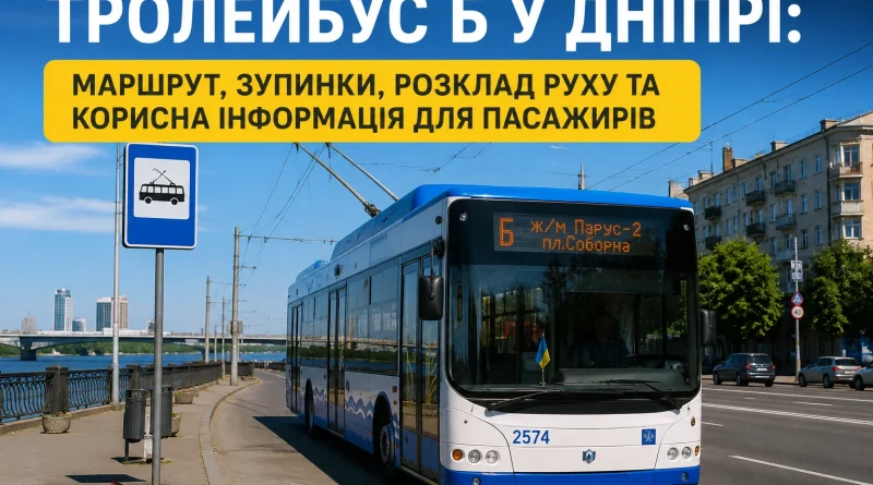 Тролейбус Б у Дніпрі: маршрут, зупинки, розклад руху та корисна інформація для пасажирів